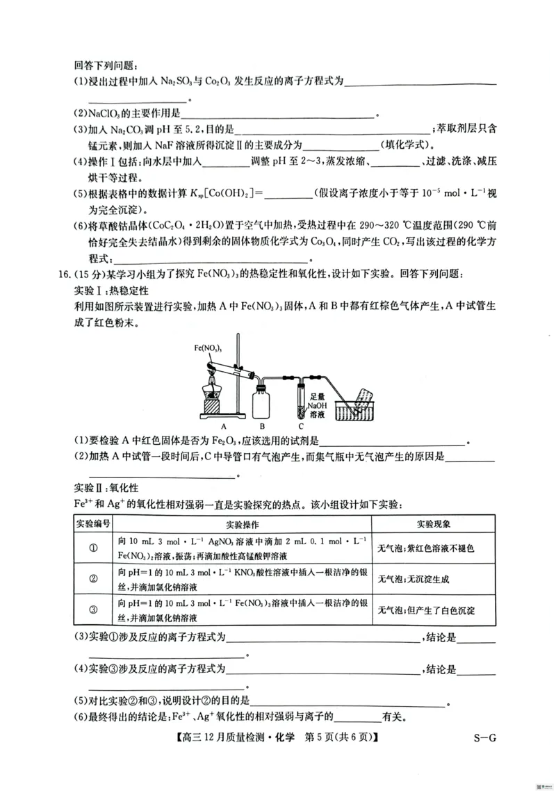 化学_2024-2025高三（6-6月题库）_2024年12月试卷_1225九师联盟2025届高三12月质量检测（全科）_九师联盟2025届高三12月质量检测化学（S-G）