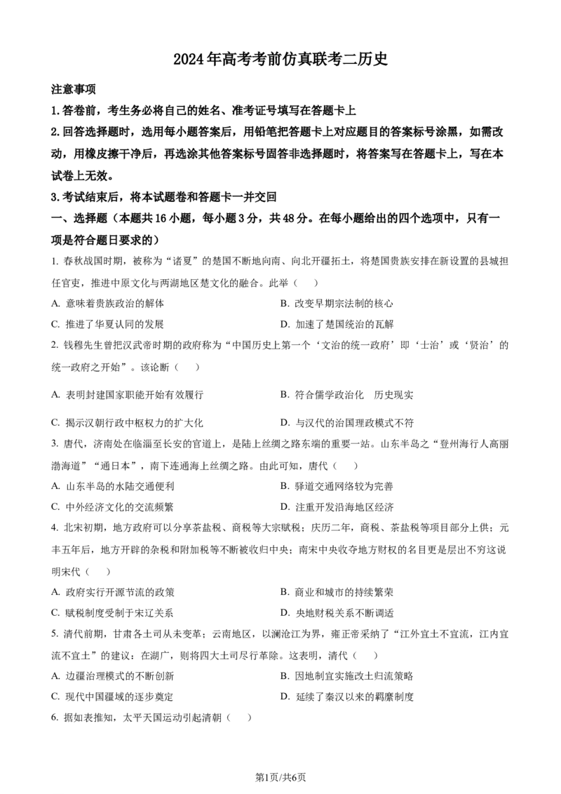 精品解析：2024届湖南省高考考前仿真联考二模拟预测历史试题（原卷版）_2024年5月_01按日期_23号_2024届湖南省炎德英才高三5月考前仿真联考二