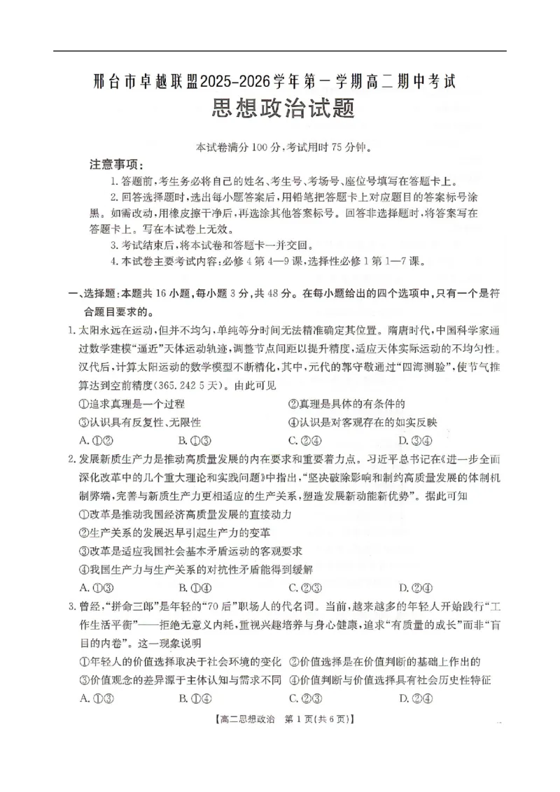 河北省邢台市卓越联盟2025-2026学年高二上学期12月期中考试政治试题（PDF版，含解析）_251209河北省邢台市卓越联盟2025-2026学年高二上学期12月期中（全）