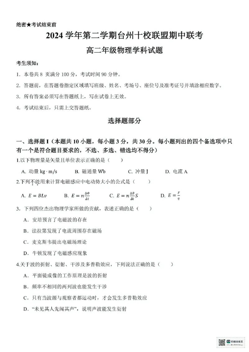 浙江省台州十校2024-2025学年高二下学期4月期中物理试题（PDF版，含答案）_2024-2025高二（7-7月题库）_2025年05月试卷_0503浙江省台州市十校2024-2025学年高二下学期4月期中考试