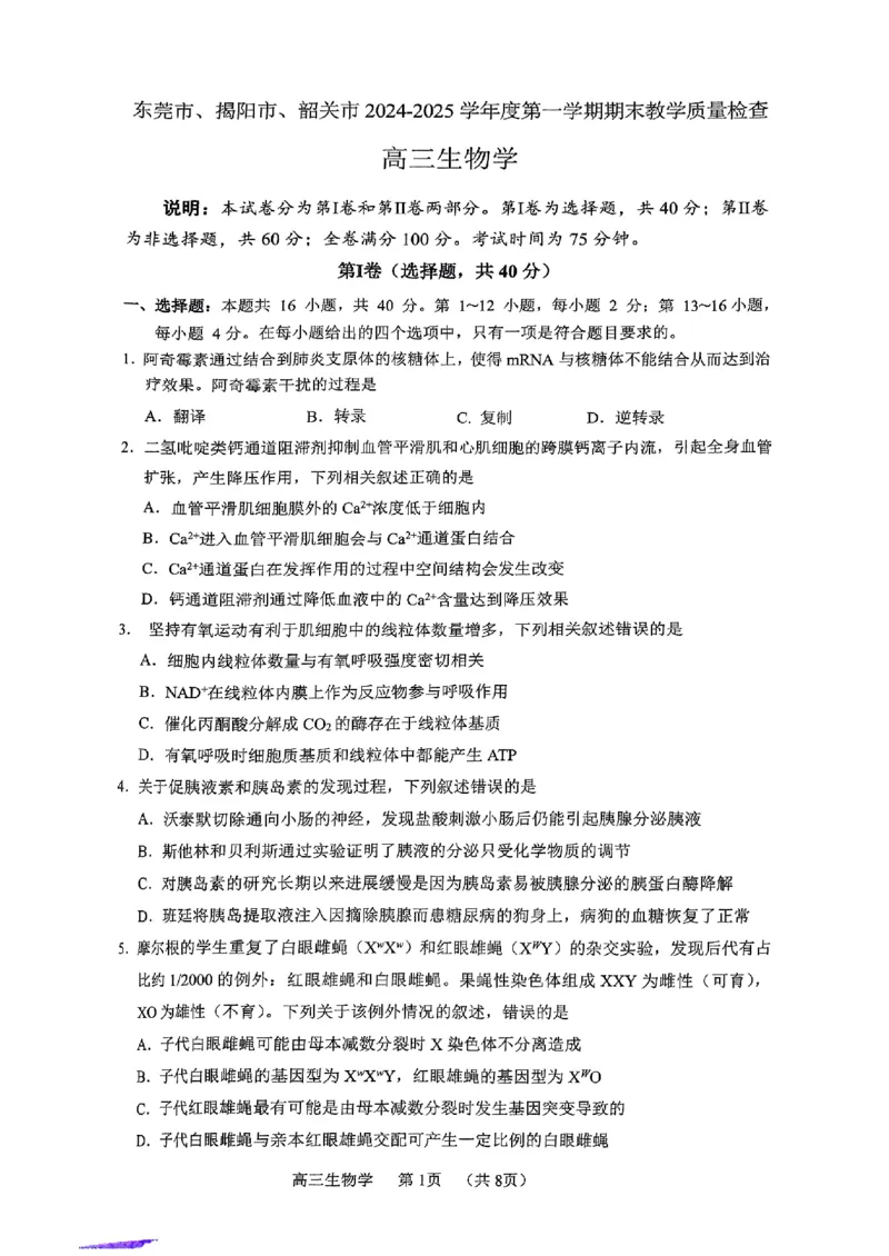 广东省东莞市、揭阳市、韶关市2024-2025学年高三上学期1月期末教学质量检查生物学试题_2024-2025高三（6-6月题库）_2025年02月试卷