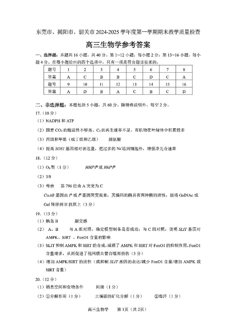 广东省东莞市、揭阳市、韶关市2024-2025学年高三上学期1月期末教学质量检查生物学试题_2024-2025高三（6-6月题库）_2025年02月试卷