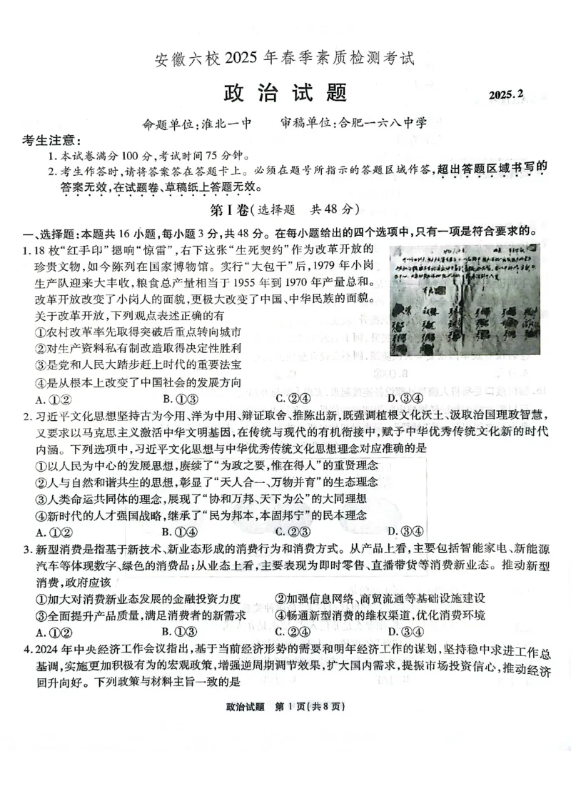 安徽六校联考25届高三政治2月联_2024-2025高三（6-6月题库）_2025年02月试卷_0216安徽省六校2024-2025学年高三下学期2月素质检测考试（全科）