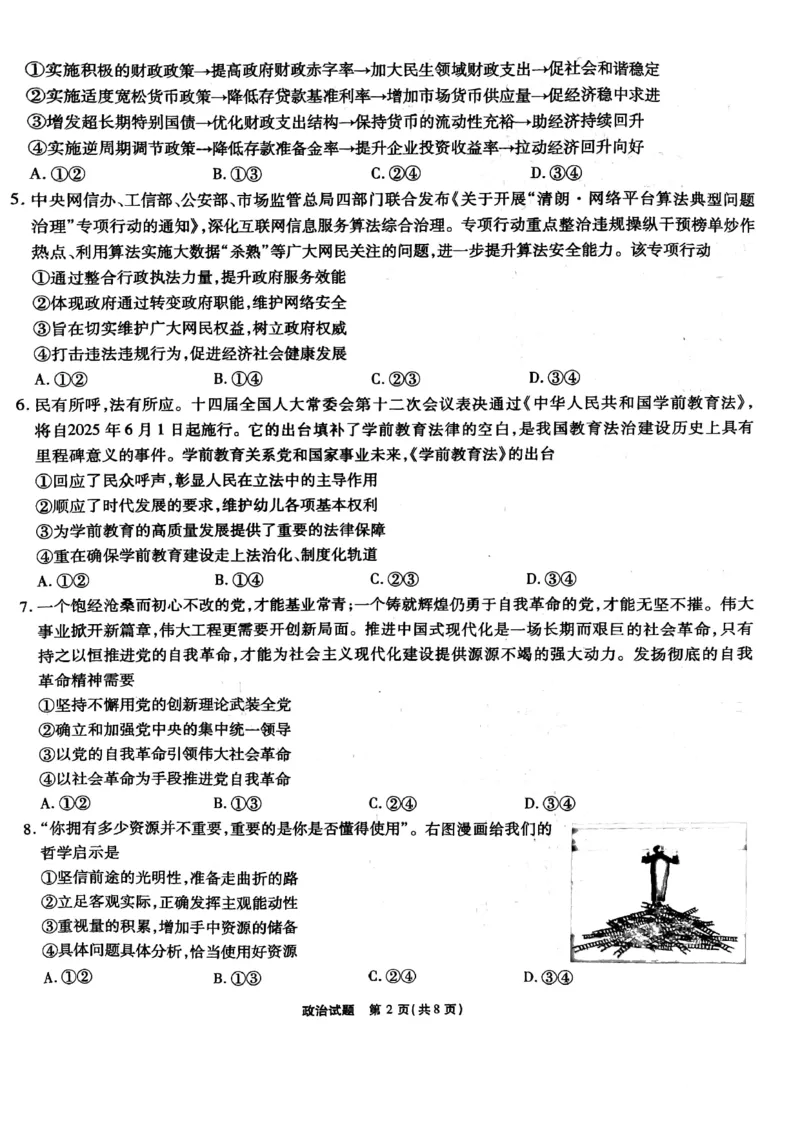 安徽六校联考25届高三政治2月联_2024-2025高三（6-6月题库）_2025年02月试卷_0216安徽省六校2024-2025学年高三下学期2月素质检测考试（全科）