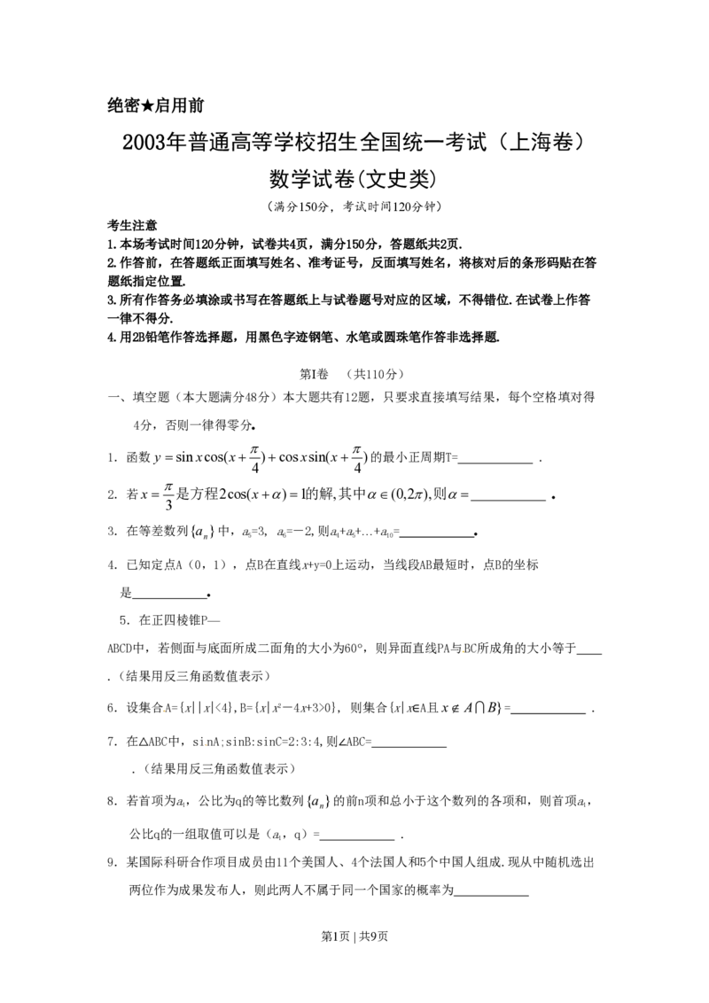 2003年上海高考数学试卷（文）（自主命题）（空白卷）_数学高考真题试卷_旧1990-2007&middot;高考数学真题_1990-2007&middot;高考数学真题&middot;PDF_上海
