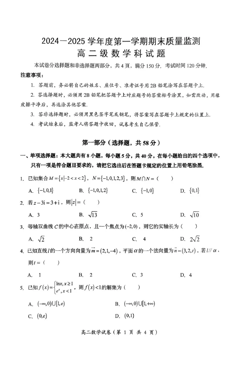 广东省汕头市澄海区2024-2025学年高二上学期1月期末质量检测监测数学试题_2024-2025高二（7-7月题库）_2025年02月试卷_0205广东省汕头市澄海区2024-2025学年高二上学期1月期末考试