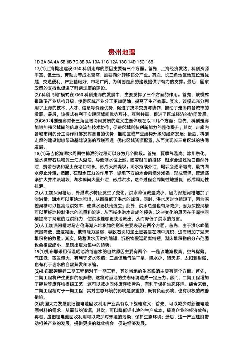 贵州省2024年高三年级4月适应性考试地理答案_2024年4月_01按日期_14号_2024届贵州省高三年级4月适应性考试_贵州省2024年高三年级4月适应性考试地理