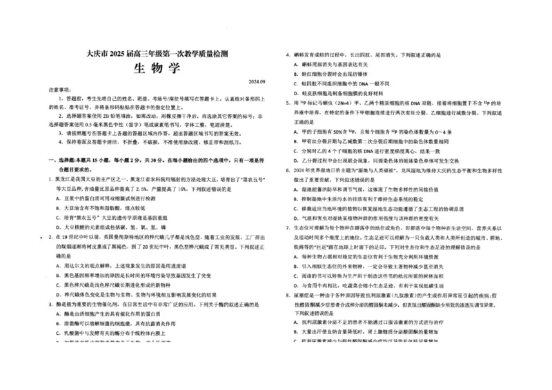 大庆市2025届高三年级第一次教学质量检测生物试卷（）_2024-2025高三（6-6月题库）_2024年09月试卷_0907黑龙江省大庆市2024-2025学年高三上学期第一次教学质量检测