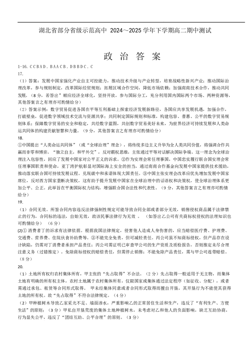 湖北省部分省级示范高中2024-2025学高二下学期期中测试政治答案_2024-2025高二（7-7月题库）_2025年05月试卷_0516湖北省部分省级示范高中2024-2025学年高二下学期4月期中测试