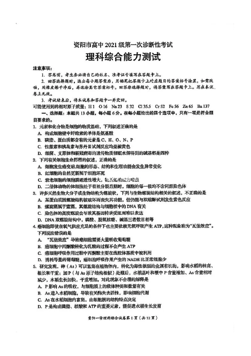 理综试卷(1)_2023年11月_0211月合集_2024届四川省资阳市高三上学期第一次诊断性考试_四川省资阳市2024届高三上学期第一次诊断性考试理综