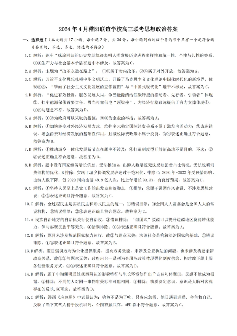 答案_2024年4月_01按日期_26号_2024届浙江省稽阳联谊学校高三下学期4月联考试题（二模）_浙江省稽阳联谊学校2024届高三下学期4月联考试题（二模）政治试题