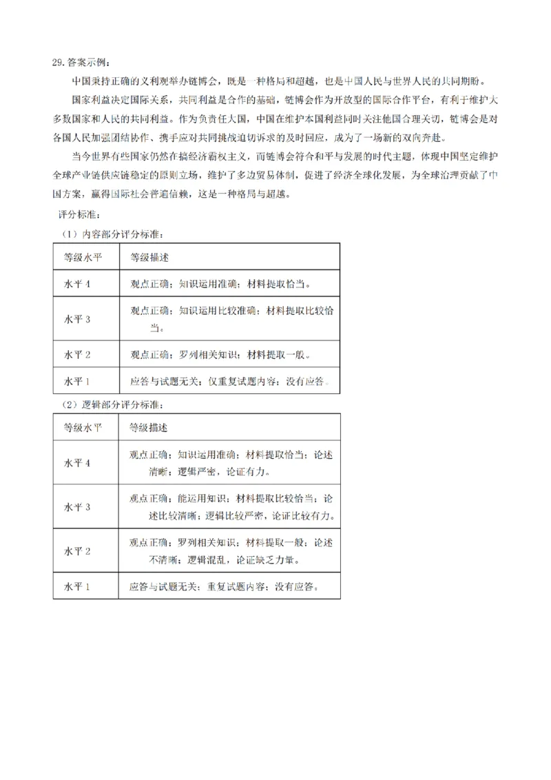 答案_2024年4月_01按日期_26号_2024届浙江省稽阳联谊学校高三下学期4月联考试题（二模）_浙江省稽阳联谊学校2024届高三下学期4月联考试题（二模）政治试题