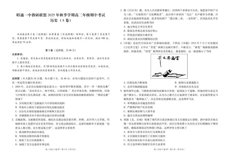昭通一中教研联盟2025年秋季学期高二年级期中考试历史（A卷）-试卷_251218云南省昭通一中教研联盟2025-2026学年高二上学期期中考试（A）（B）试卷