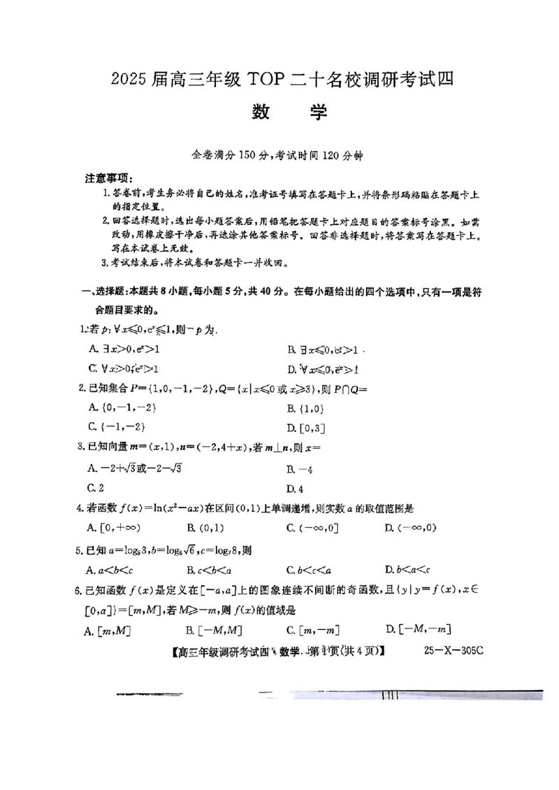 数学_2024-2025高三（6-6月题库）_2024年12月试卷_1216河南省TOP二十名校2024-2025学年高三上学期调研考试_河南省TOP二十名校2025届高三上学期12月调研考试四数学试题