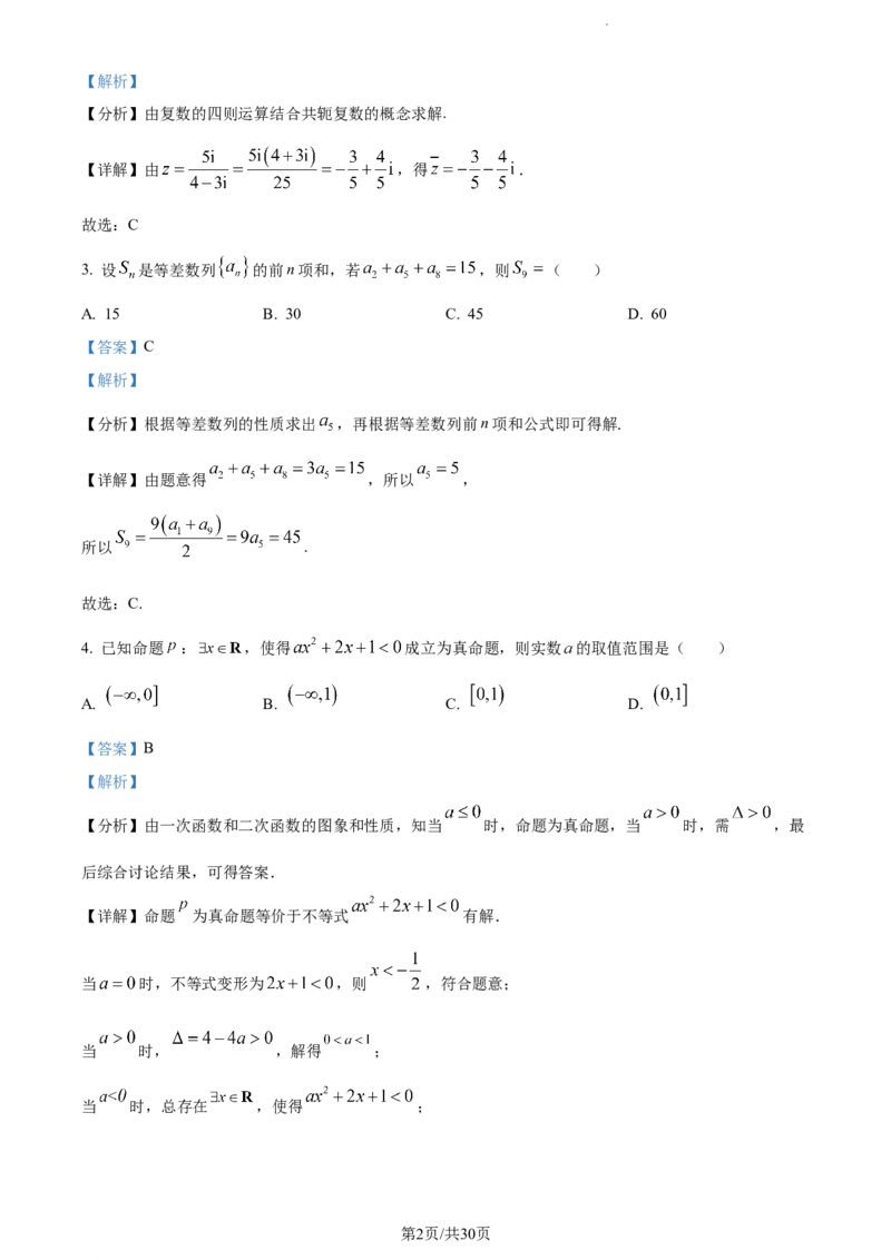 精品解析：四川省绵阳南山中学实验学校2023-2024学年高三上学期10月月考（一诊模拟）理科数学试题（解析版）(1)_2023年11月_0211月合集