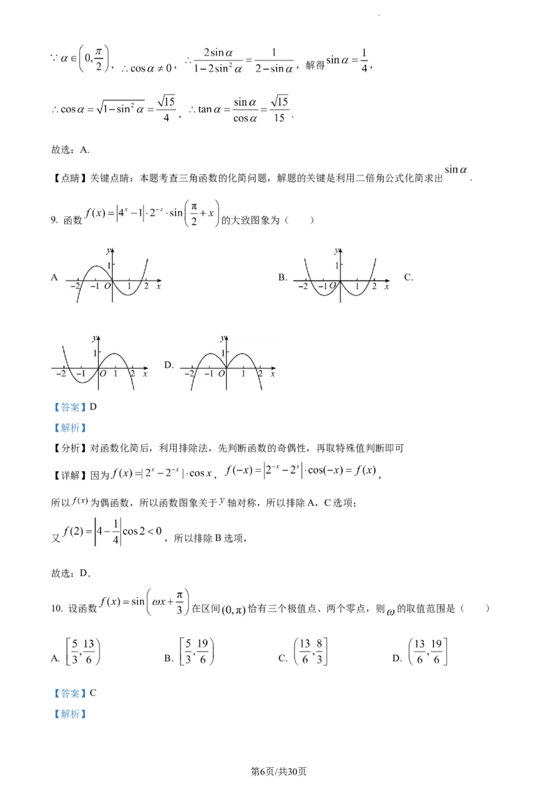 精品解析：四川省绵阳南山中学实验学校2023-2024学年高三上学期10月月考（一诊模拟）理科数学试题（解析版）(1)_2023年11月_0211月合集