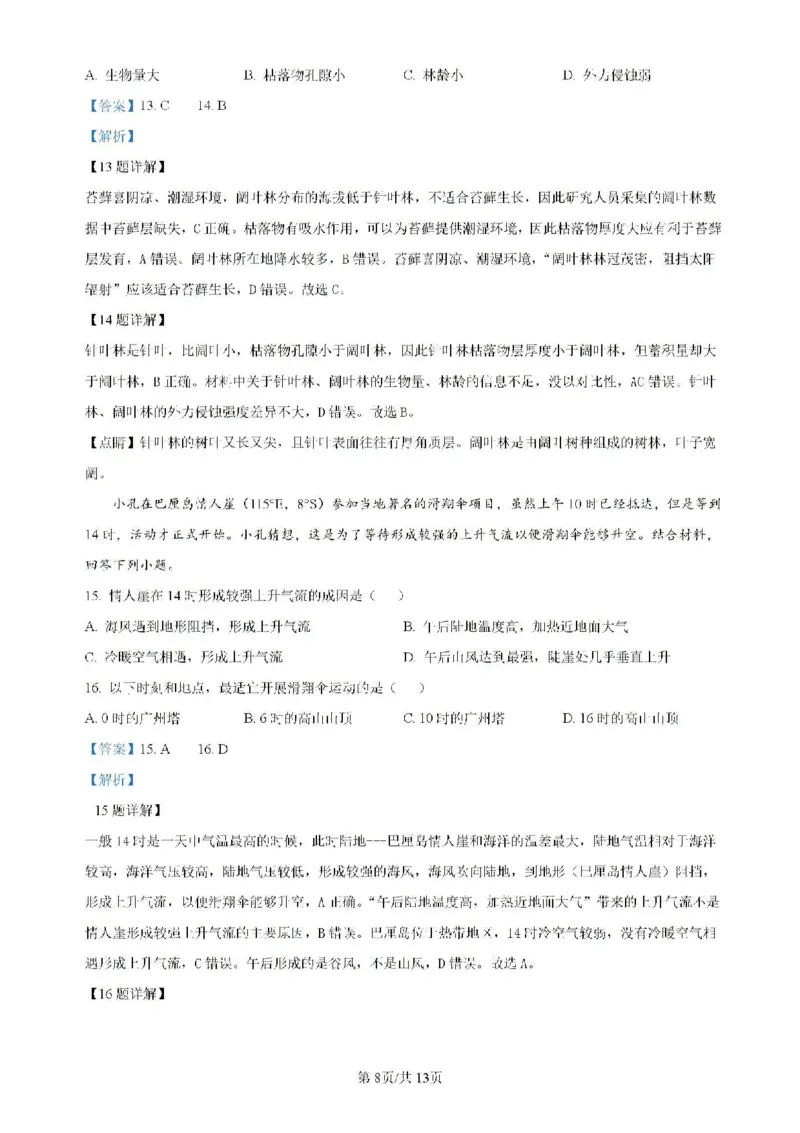 广东省四校（华附、省实、广雅、深中）2023-2024学年高二下学期期末联考地理试题（含解析）_2024-2025高二（7-7月题库）_2024年07月试卷