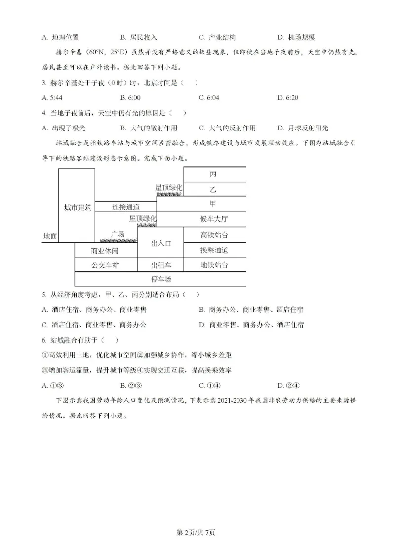 广东省四校（华附、省实、广雅、深中）2023-2024学年高二下学期期末联考地理试题（含解析）_2024-2025高二（7-7月题库）_2024年07月试卷