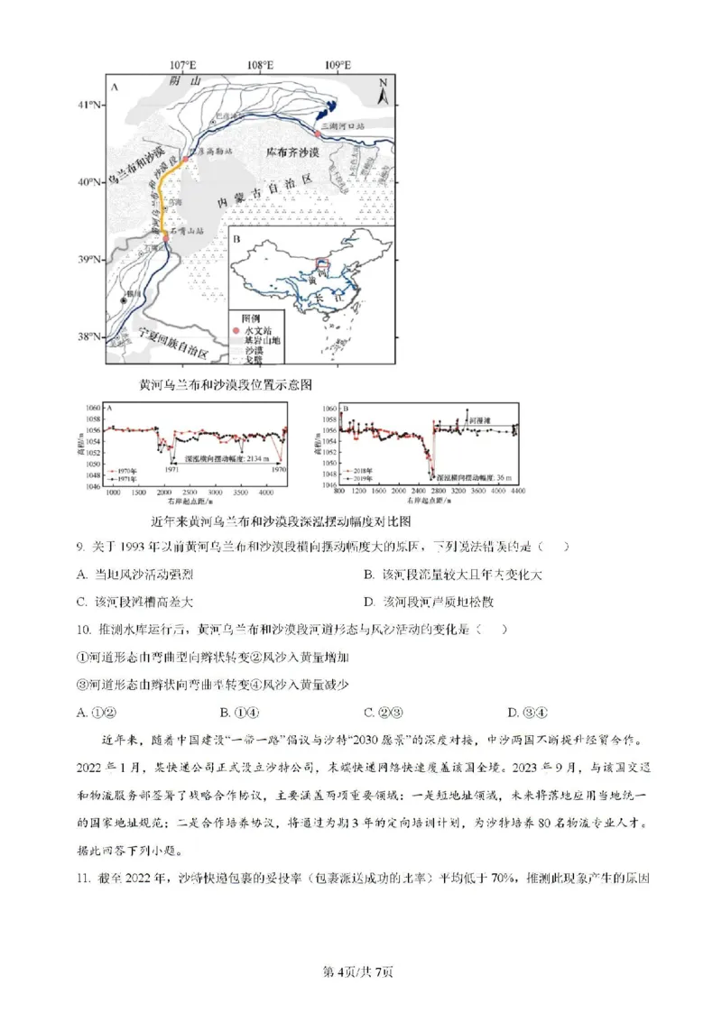 广东省四校（华附、省实、广雅、深中）2023-2024学年高二下学期期末联考地理试题（含解析）_2024-2025高二（7-7月题库）_2024年07月试卷