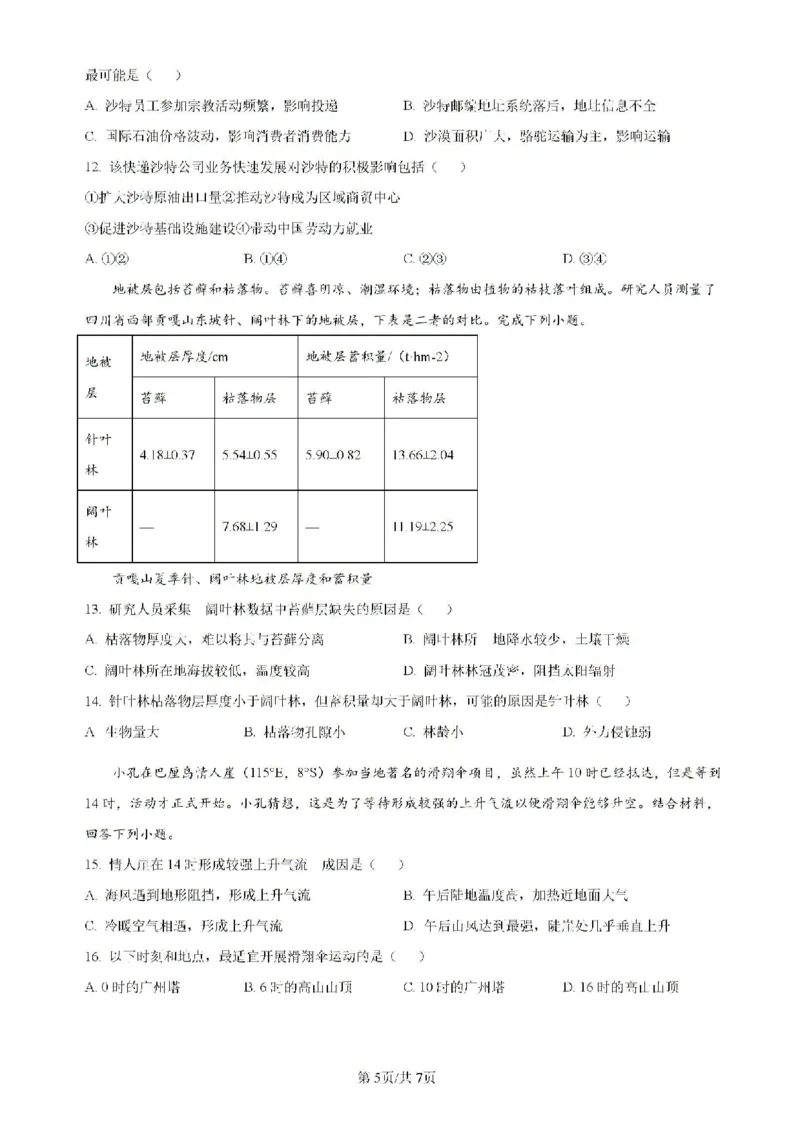 广东省四校（华附、省实、广雅、深中）2023-2024学年高二下学期期末联考地理试题（含解析）_2024-2025高二（7-7月题库）_2024年07月试卷