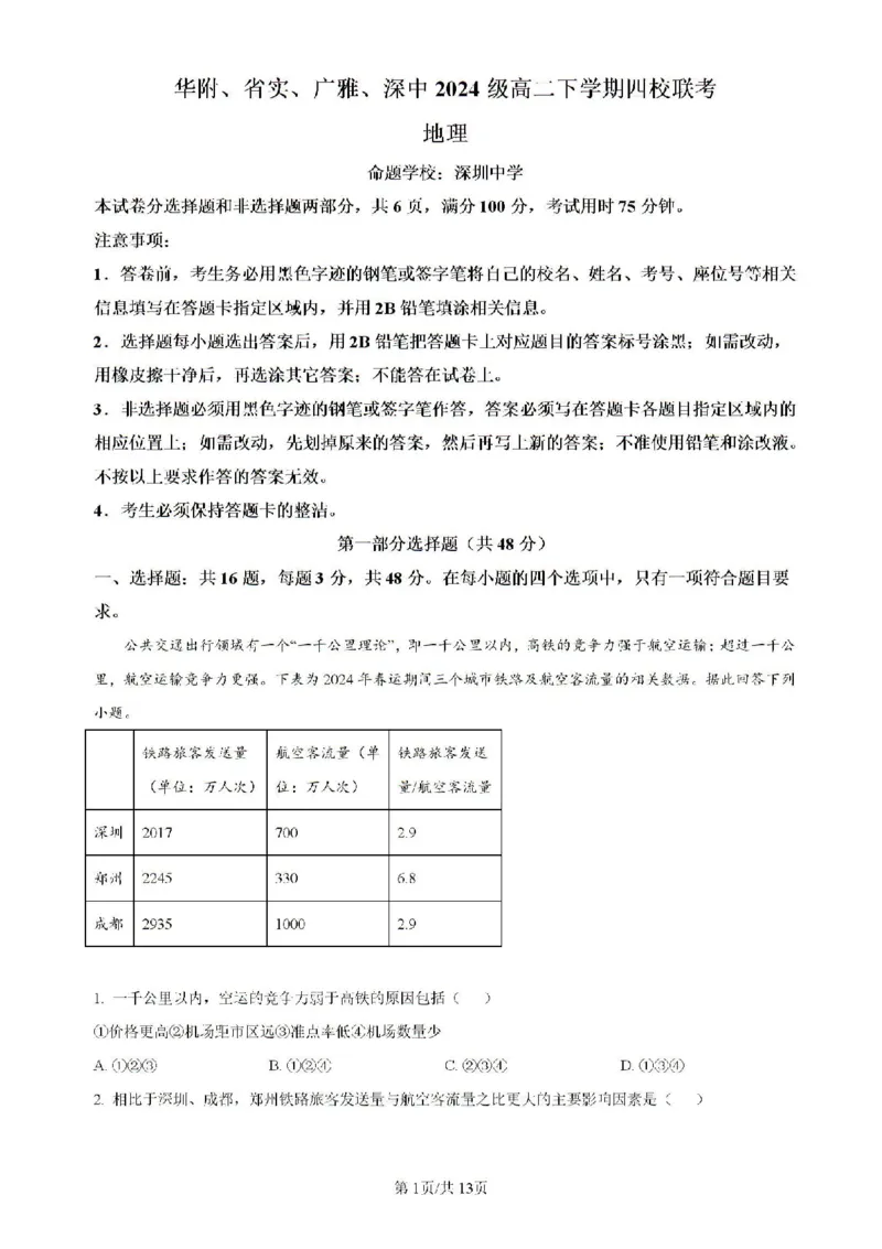 广东省四校（华附、省实、广雅、深中）2023-2024学年高二下学期期末联考地理试题（含解析）_2024-2025高二（7-7月题库）_2024年07月试卷