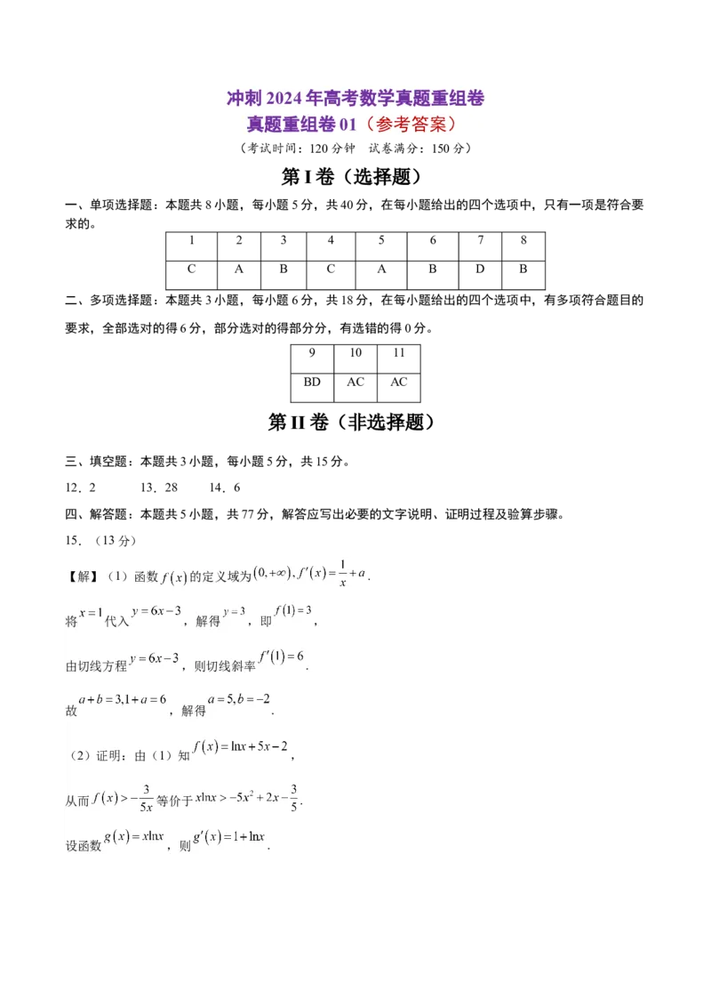 真题重组卷01（新七省专用）（参考答案）_2024年3月_013月合集_2024年高考数学冲刺真题重组卷（新结构题型）