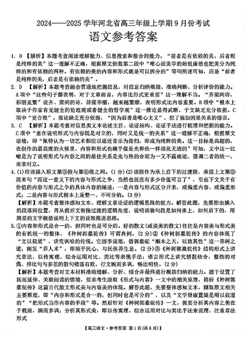 河北省2024-2025学年高三年级上学期9月份考试语文试题答案_2024-2025高三（6-6月题库）_2024年09月试卷_09282024-2025学年河北省金太阳高三年级上学期9月份考试（25-35C）