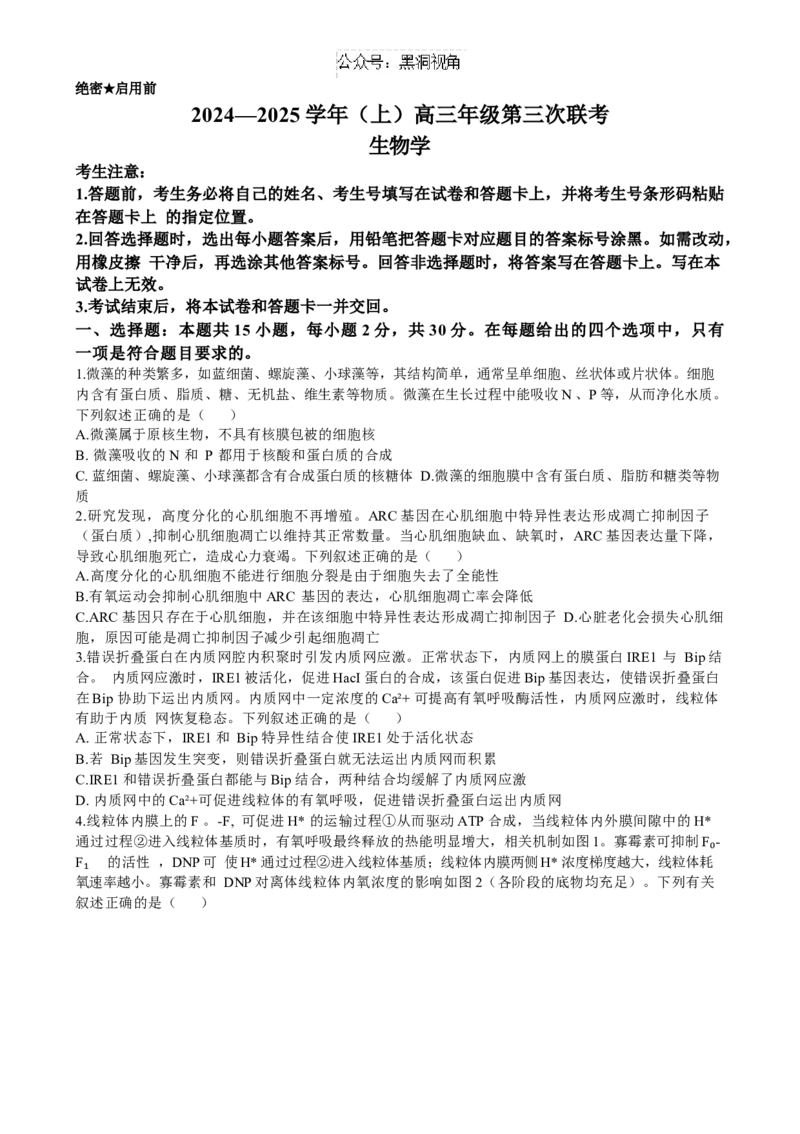 山东省齐鲁名校联盟大联考2024-2025学年高三上学期12月月考生物试题（含答案）_2024-2025高三（6-6月题库）_2024年12月试卷