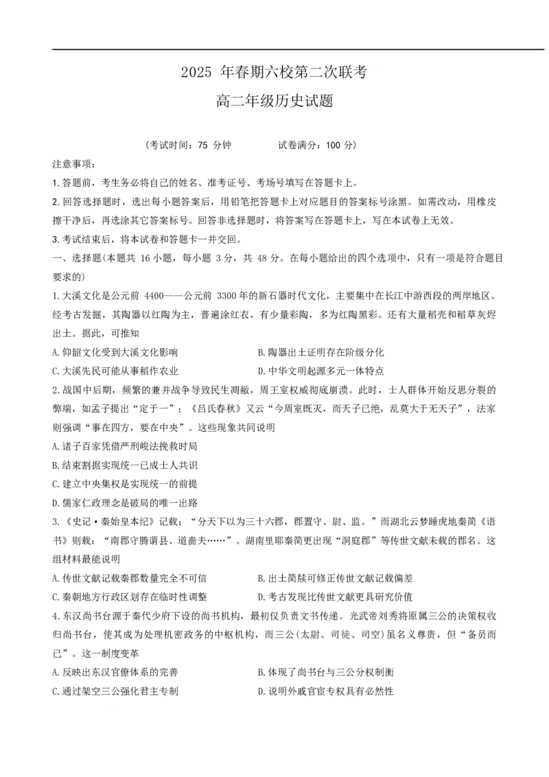 河南省南阳市六校2024-2025学年高二下学期第二次联考历史试卷_2024-2025高二（7-7月题库）_2025年6月试卷_0611河南省南阳市六校2024-2025学年高二下学期第二次联考试题