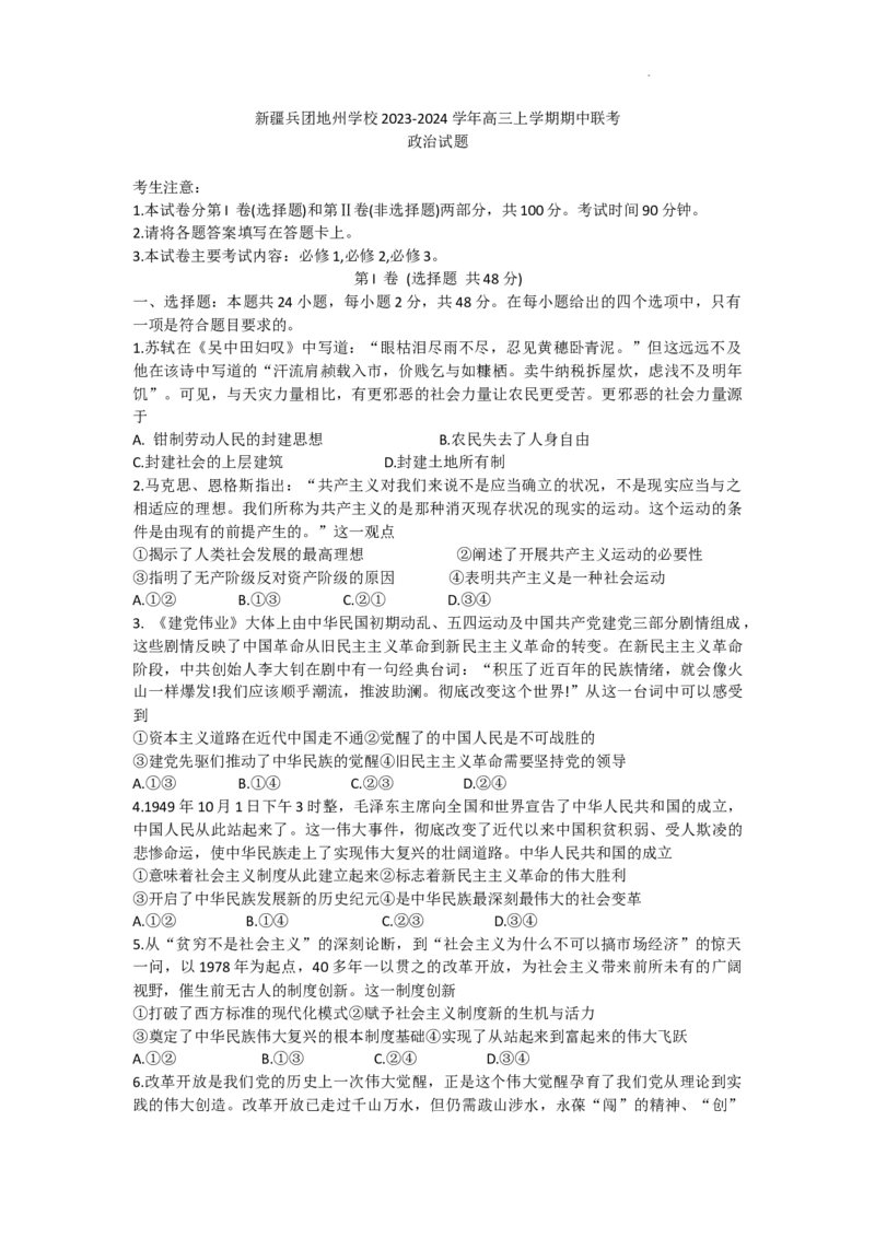 新疆兵团地州学校2023-2024学年高三上学期期中联考政治试题(1)_2023年11月_0211月合集_2024届新疆高三上学期10月期中联考（金太阳46C）