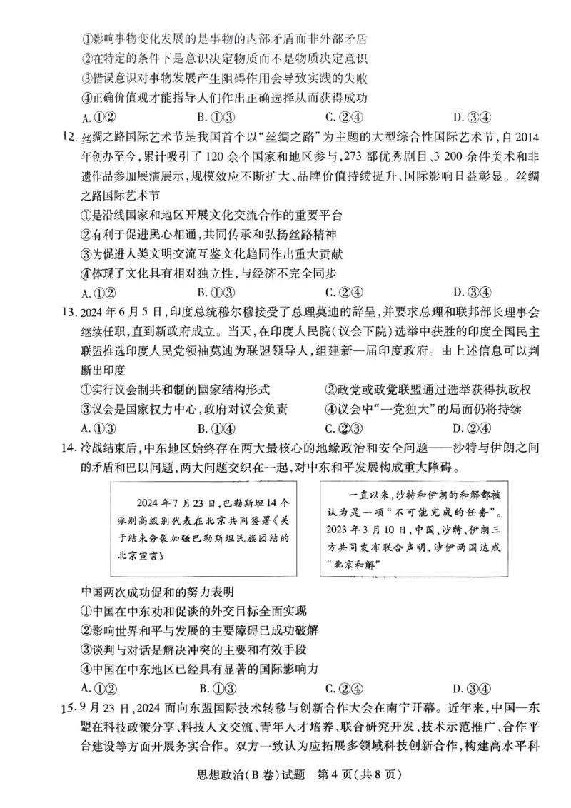 政治_2024-2025高三（6-6月题库）_2024年12月试卷_1213河南省天一大联考2024-2025学年高中毕业班阶段性测试（四）_河南省天一大联考2024-2025学年高中毕业班阶段性测试（四）政治