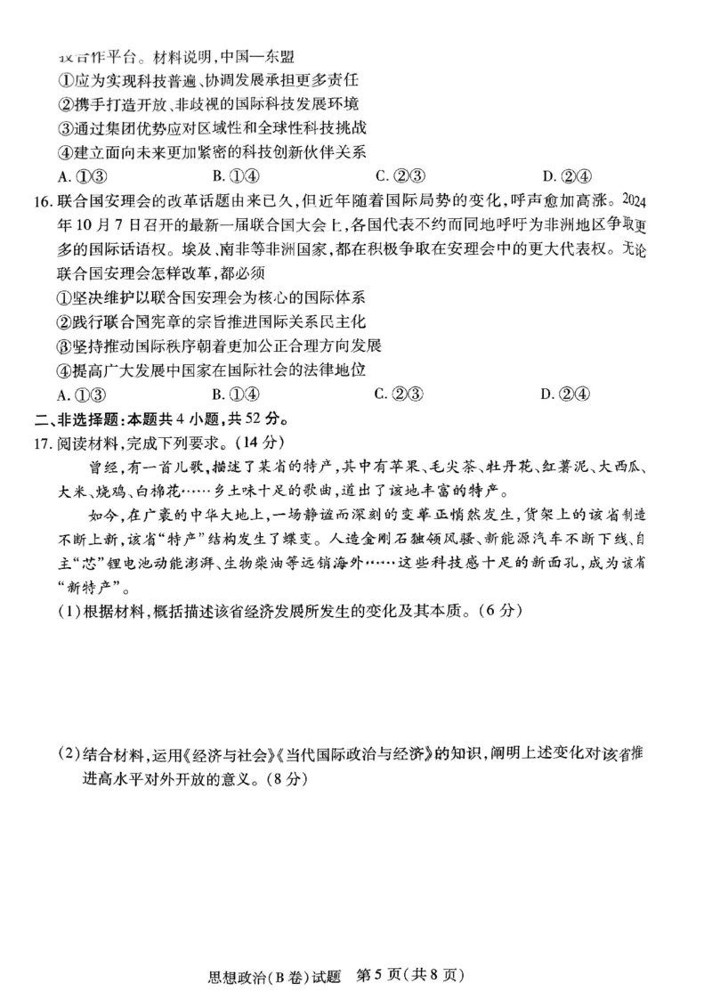政治_2024-2025高三（6-6月题库）_2024年12月试卷_1213河南省天一大联考2024-2025学年高中毕业班阶段性测试（四）_河南省天一大联考2024-2025学年高中毕业班阶段性测试（四）政治