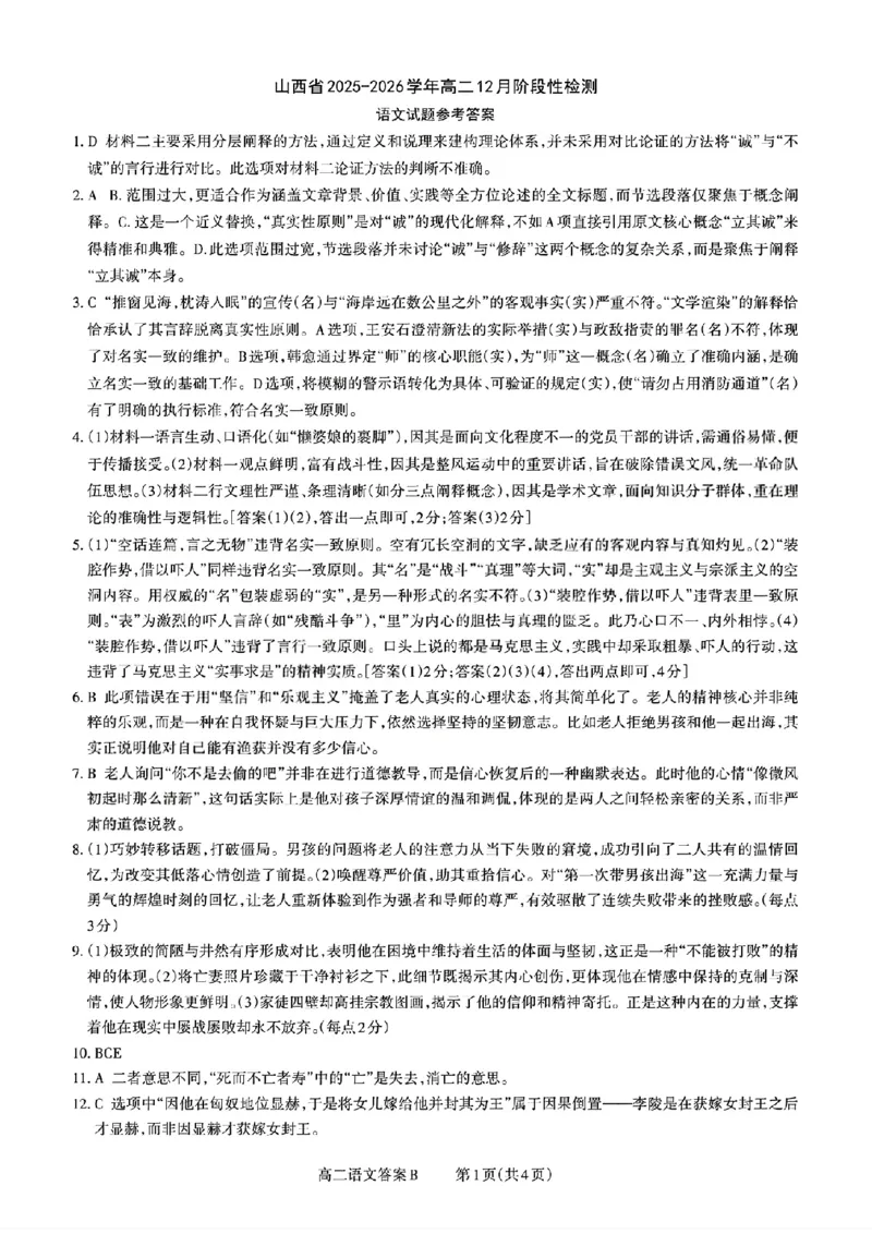 扫描件_山西省语文B答案_251221山西省2025-2026学年三重教育高二上学期12月选科调研检测（全）_山西省2025-2026学年三重教育高二上学期12月选科调研检测语文试题含答案