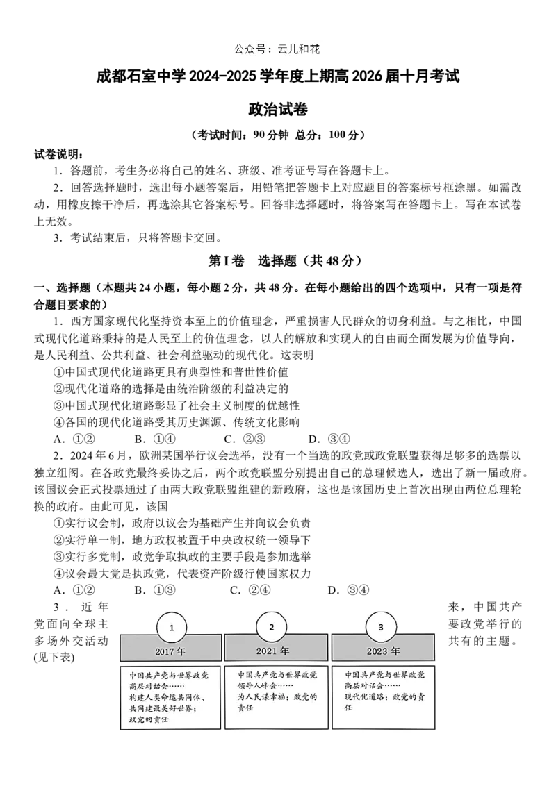 四川省成都市石室中学2024-2025学年高二上学期10月月考试题政治Word版含答案_2024-2025高二（7-7月题库）_2024年10月试卷_1031四川省成都市石室中学2024-2025学年高二上学期10月月考