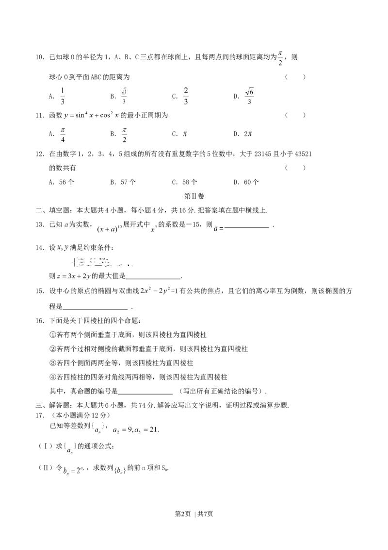 2004年广西高考文科数学真题及答案_数学高考真题试卷_旧1990-2007&middot;高考数学真题_1990-2007&middot;高考数学真题&middot;word_广西