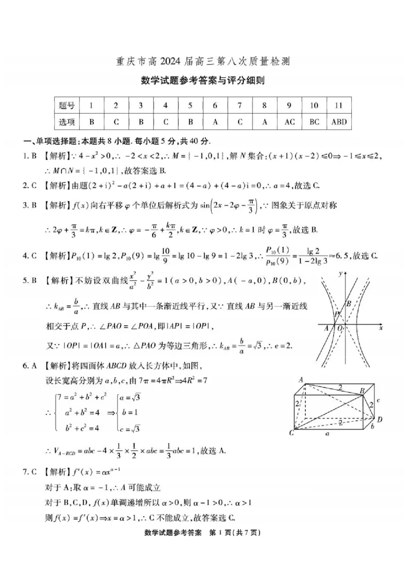 第八次联考-数学答案_2024年5月_01按日期_10号_2024届重庆市南开中学高三下学期5月月考_重庆市南开中学2024届高三下学期5月月考试题数学Word版含答案