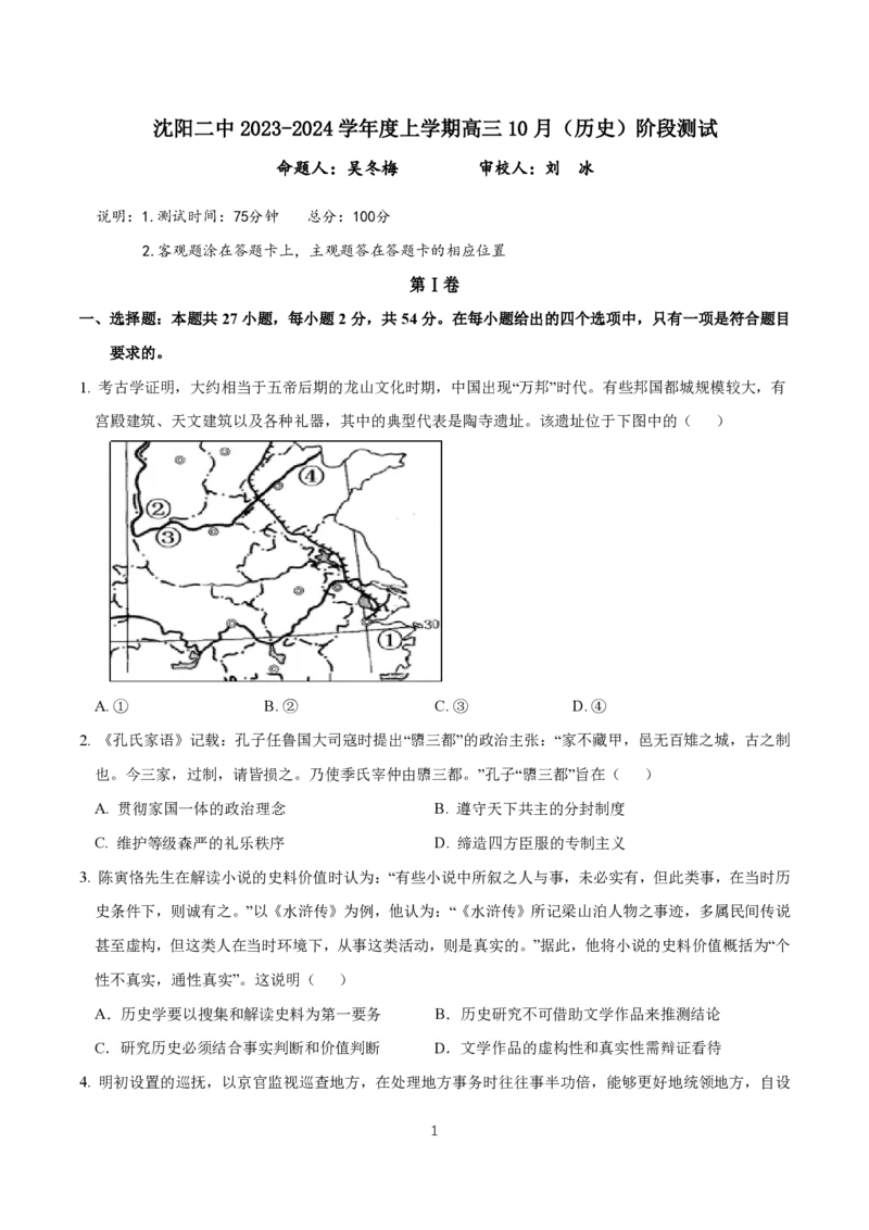 辽宁省沈阳市第二中学2023-2024学年高三上学期10月阶段测试历史试题(1)_2023年11月_0211月合集_2024届辽宁省沈阳市第二中学高三上学期10月阶段测试