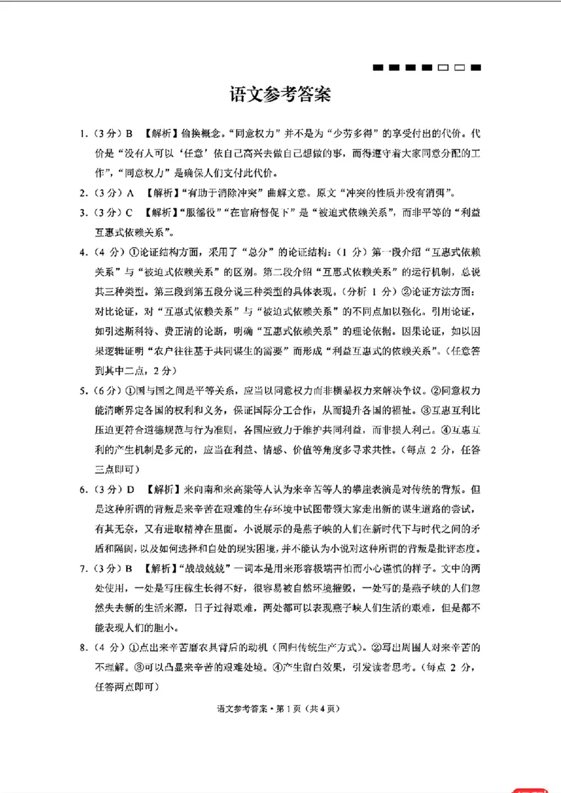 语文参考答案(5)_2024年4月_01按日期_1号_2024届重庆市第八中学高三适应性月考卷（六）_重庆市第八中学2023-2024学年高三下学期高考适应性月考卷（六）语文