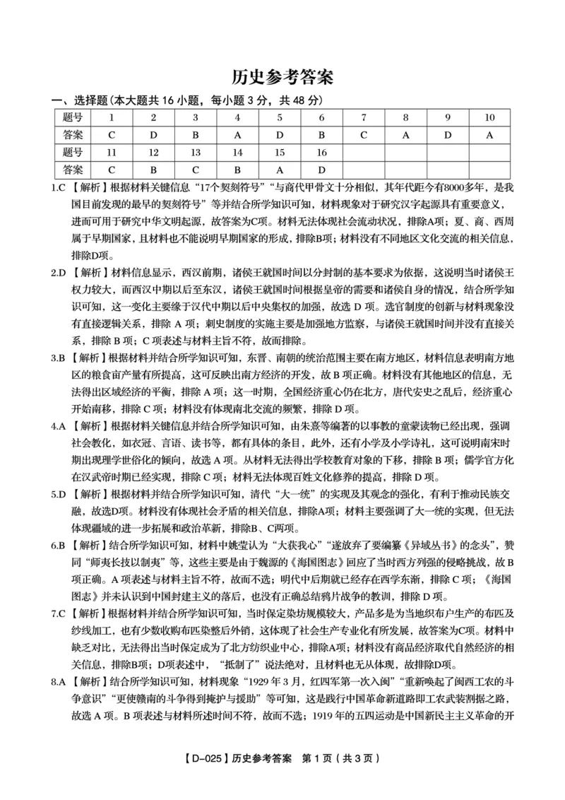 历史答案_2024-2025高三（6-6月题库）_2024年12月试卷_1227安徽省皖江名校2024-2025学年高三上学期12月月考D-025_安徽省皖江名校2024-2025学年高三上学期12月月考试题历史Word版含答案