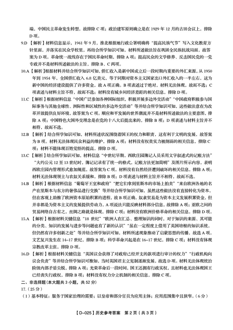 历史答案_2024-2025高三（6-6月题库）_2024年12月试卷_1227安徽省皖江名校2024-2025学年高三上学期12月月考D-025_安徽省皖江名校2024-2025学年高三上学期12月月考试题历史Word版含答案
