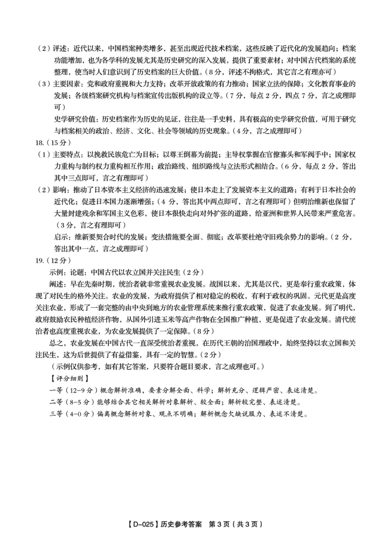 历史答案_2024-2025高三（6-6月题库）_2024年12月试卷_1227安徽省皖江名校2024-2025学年高三上学期12月月考D-025_安徽省皖江名校2024-2025学年高三上学期12月月考试题历史Word版含答案