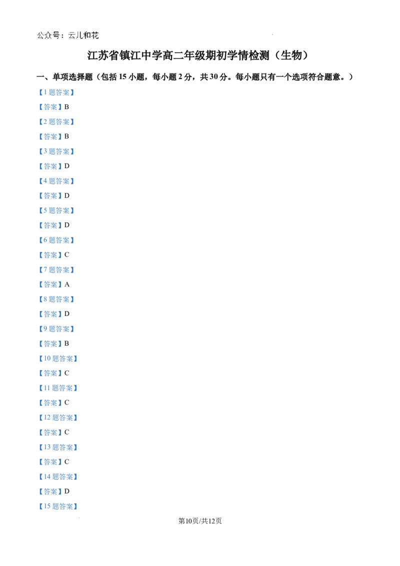 江苏省镇江中学2024-2025学年高二上学期期初学情检测生物试卷_2024-2025高二（7-7月题库）_2024年09月试卷_0926江苏省镇江中学2024年高二上学期期初学情检测