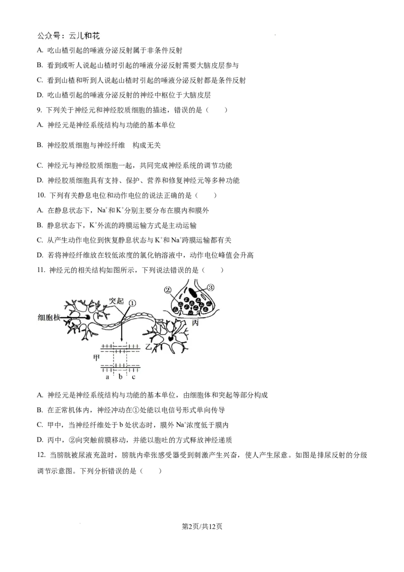 江苏省镇江中学2024-2025学年高二上学期期初学情检测生物试卷_2024-2025高二（7-7月题库）_2024年09月试卷_0926江苏省镇江中学2024年高二上学期期初学情检测