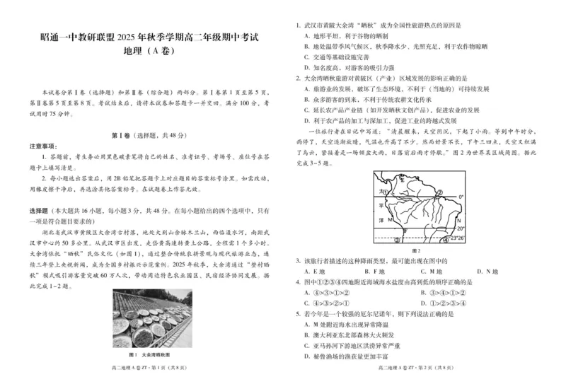 昭通一中教研联盟2025年秋季学期高二年级期中考试地理A-试卷_251218云南省昭通一中教研联盟2025-2026学年高二上学期期中考试（A）（B）试卷