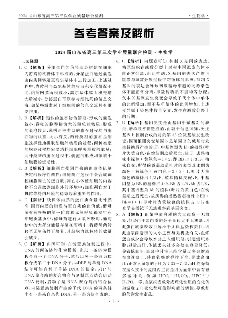 轮轮清&middot;齐鲁名校大联考&mdash;&mdash;2024届山东省高三第三次学业质量联合检测生物答案_纯图版_2024年4月_01按日期_8号_2024届齐鲁名校大联考山东省高三第三次学业质量联合检测