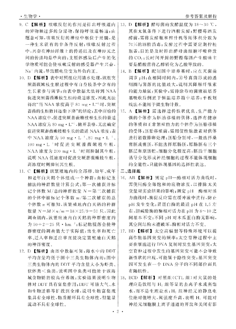 轮轮清&middot;齐鲁名校大联考&mdash;&mdash;2024届山东省高三第三次学业质量联合检测生物答案_纯图版_2024年4月_01按日期_8号_2024届齐鲁名校大联考山东省高三第三次学业质量联合检测