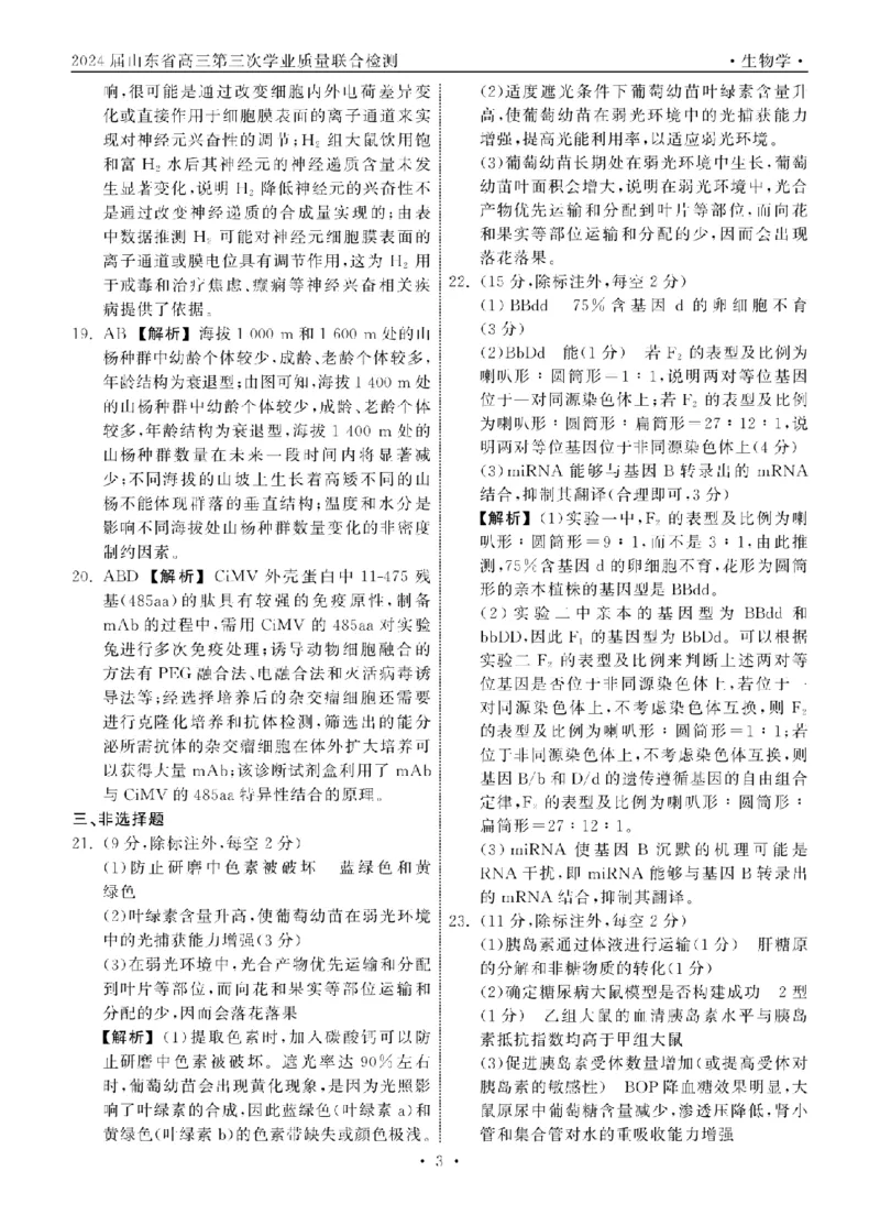 轮轮清&middot;齐鲁名校大联考&mdash;&mdash;2024届山东省高三第三次学业质量联合检测生物答案_纯图版_2024年4月_01按日期_8号_2024届齐鲁名校大联考山东省高三第三次学业质量联合检测