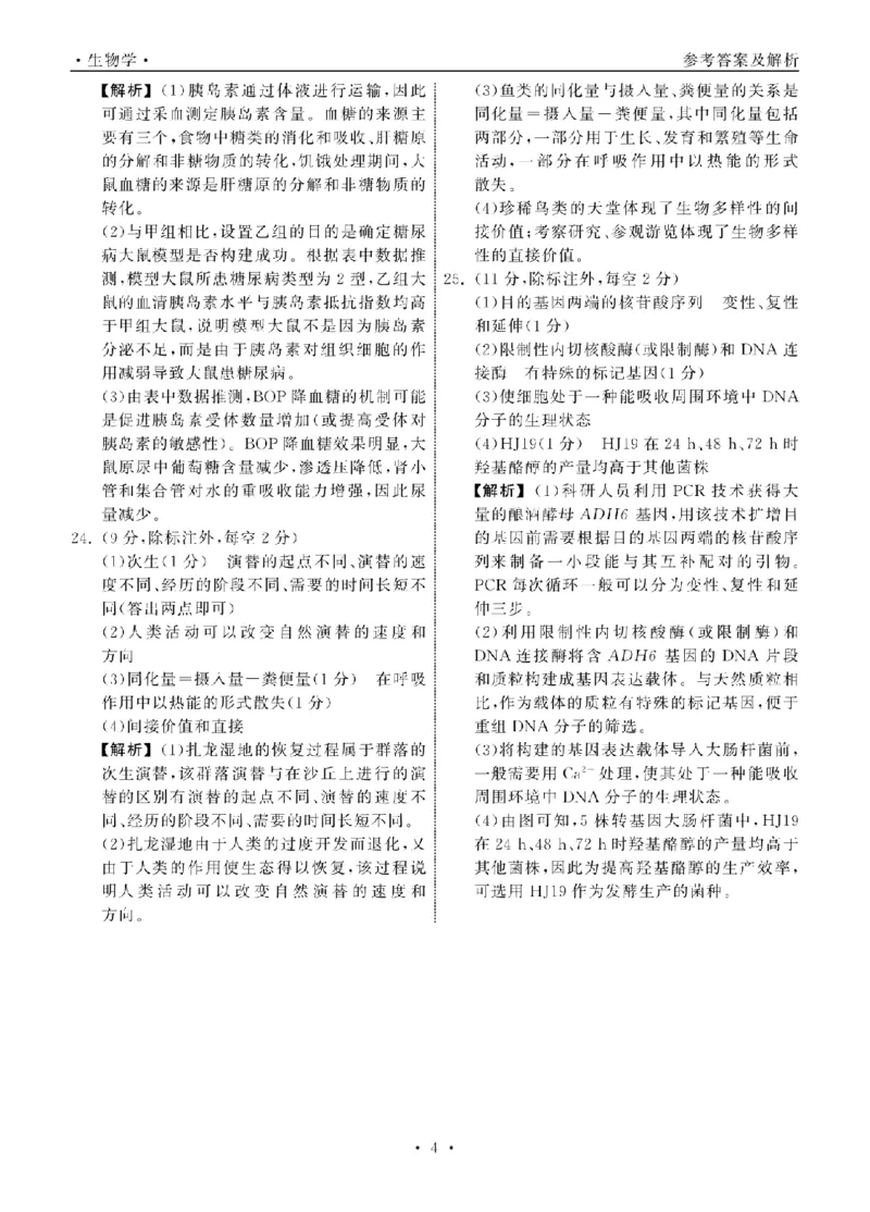 轮轮清&middot;齐鲁名校大联考&mdash;&mdash;2024届山东省高三第三次学业质量联合检测生物答案_纯图版_2024年4月_01按日期_8号_2024届齐鲁名校大联考山东省高三第三次学业质量联合检测