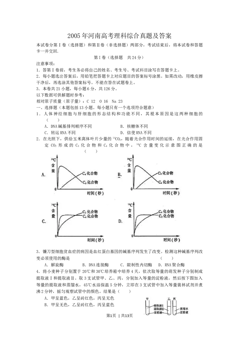 2005年河南高考理科综合真题及答案_化学高考真题试卷_旧1990-2007&middot;高考化学真题_1990-2007&middot;高考化学真题&middot;word_2001-2007年各地理综历年真题_河南