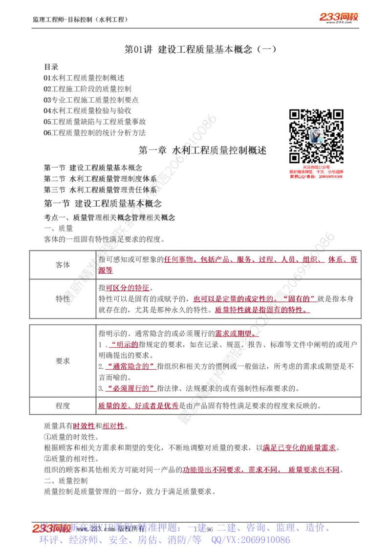 WM_Removed_1-35_监理工程师_2025监理工程师_2025年监理工程师-各大机构_2025年监理-水利目标_01.精讲班-苏.洁_质量_讲义